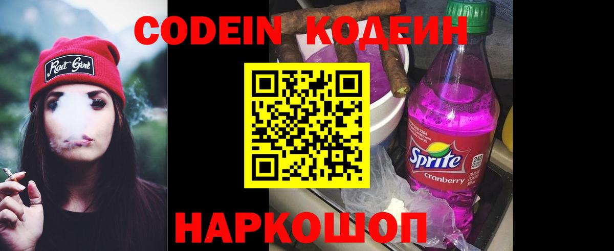 Кодеиновый сироп Lean Purple Drank Вышний Волочёк
